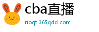 cba直播